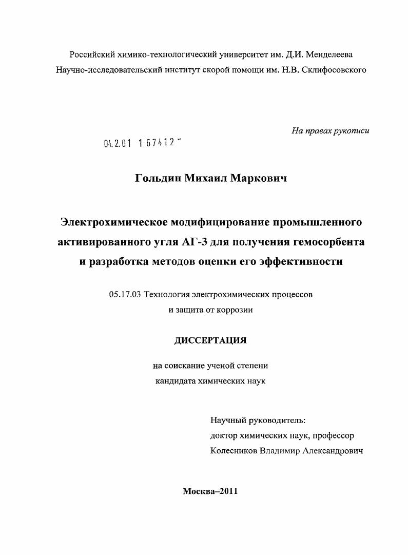 Электрохимическое модифицирование промышленного активированного угля АГ-3 для получения гемосорбента и разработка методов оценки его эффективности