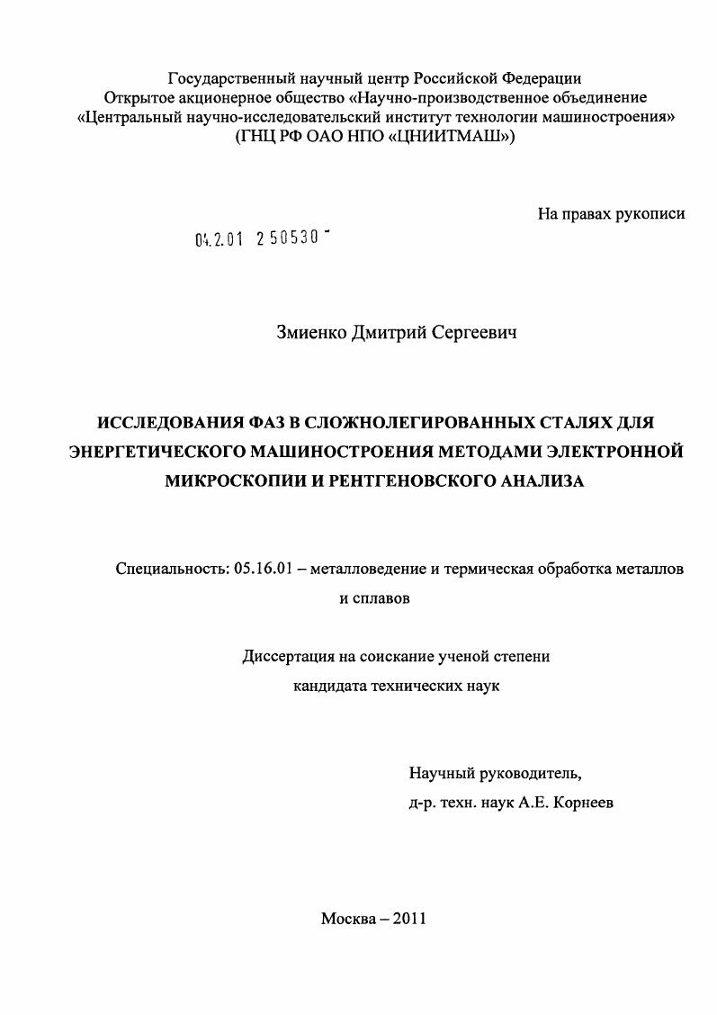 скачать диссертацию Исследования фаз в сложнолегированных сталях для энергетического машиностроения методами электронной микроскопии и рентгеновского анализа Исследования фаз в сложнолегированных сталях для энергетического машиностроения методами электронной микроскопии и рентгеновского анализа