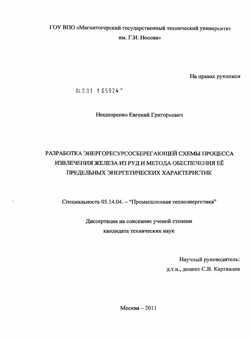 Разработка энергоресурсосберегающей схемы процесса извлечения железа из руд и метода обеспечения ее предельных энергетических характеристик