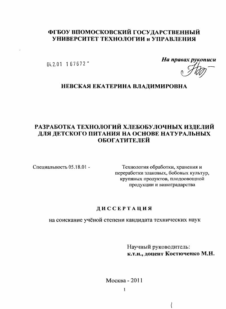 Разработка технологий хлебобулочных изделий для детского питания на основе натуральных обогатителей