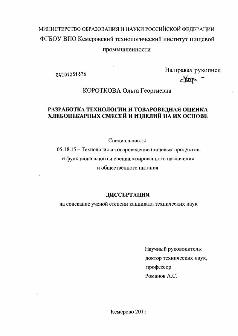 Разработка технологии и товароведная оценка хлебопекарных смесей и изделий на их основе