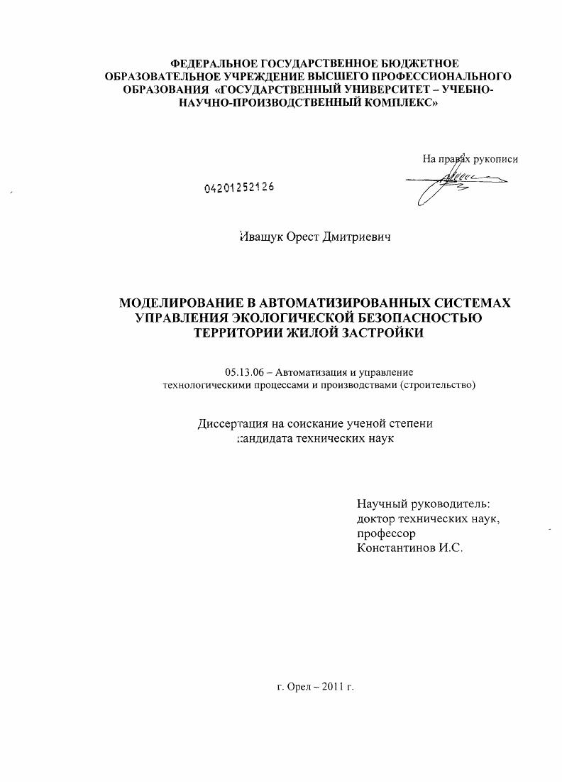 Моделирование в автоматизированных системах управления экологической безопасностью территории жилой застройки