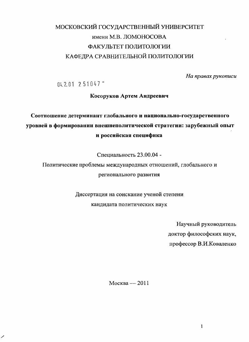 Соотношение детерминант глобального и национально-государственного уровней в формировании внешнеполитической стратегии: зарубежный опыт и российская специфика