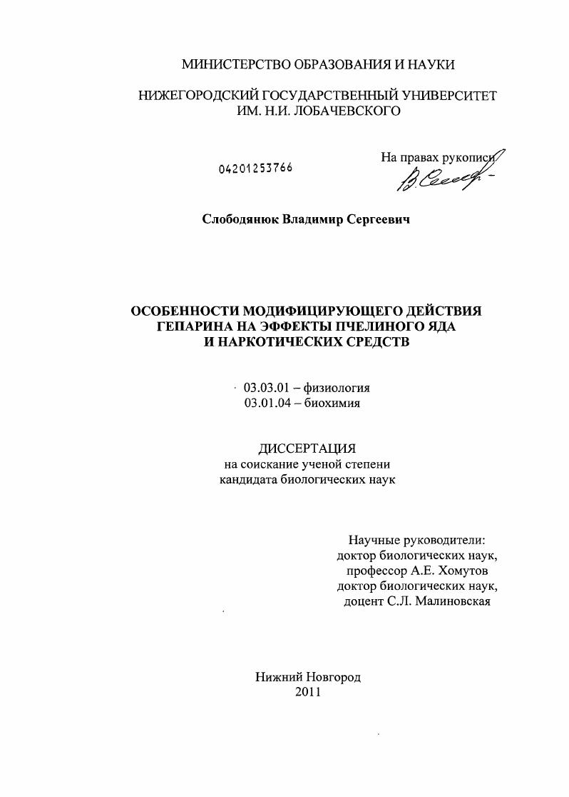 Особенности модифицирующего действия гепарина на эффекты пчелиного яда и наркотических средств