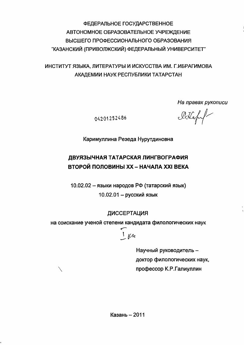 скачать диссертацию Двуязычная татарская лингвография второй половины XX - начала XXI века Двуязычная татарская лингвография второй половины XX - начала XXI века