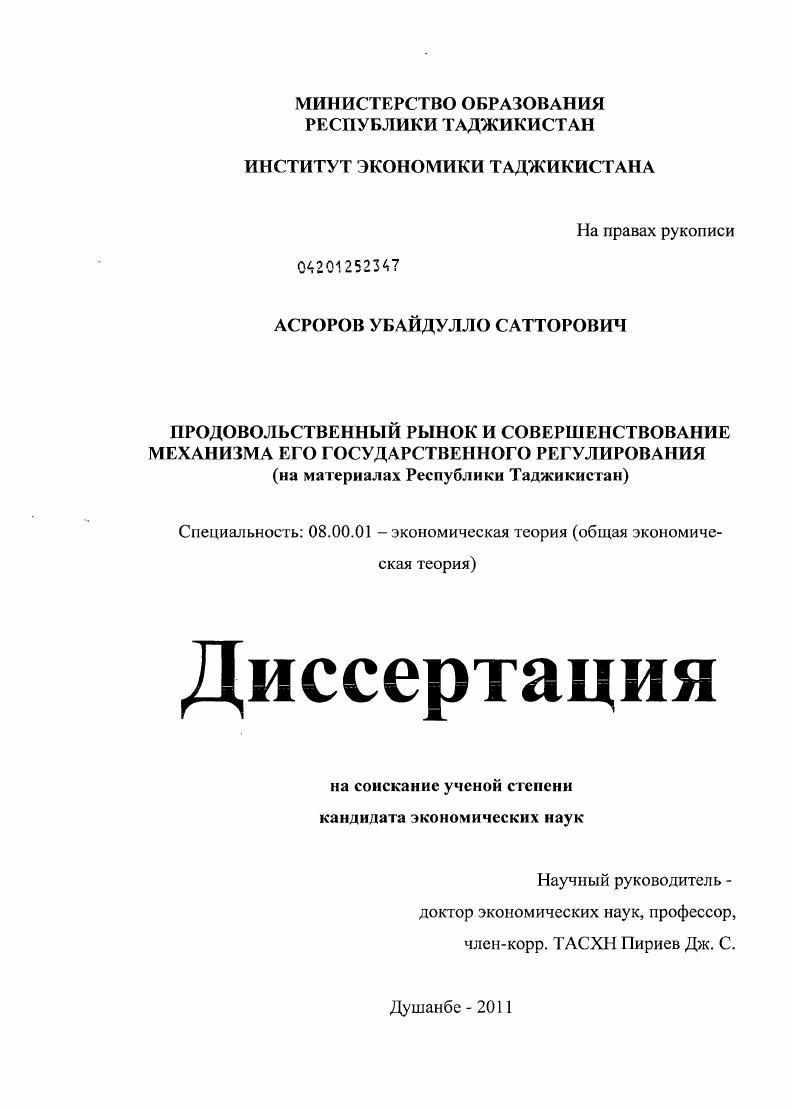 Продовольственный рынок и совершенствование механизма его государственного регулирования : на материалах Республики Таджикистан