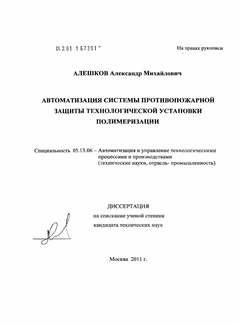 скачать диссертацию Автоматизация системы противопожарной защиты технологической установки полимеризации Автоматизация системы противопожарной защиты технологической установки полимеризации
