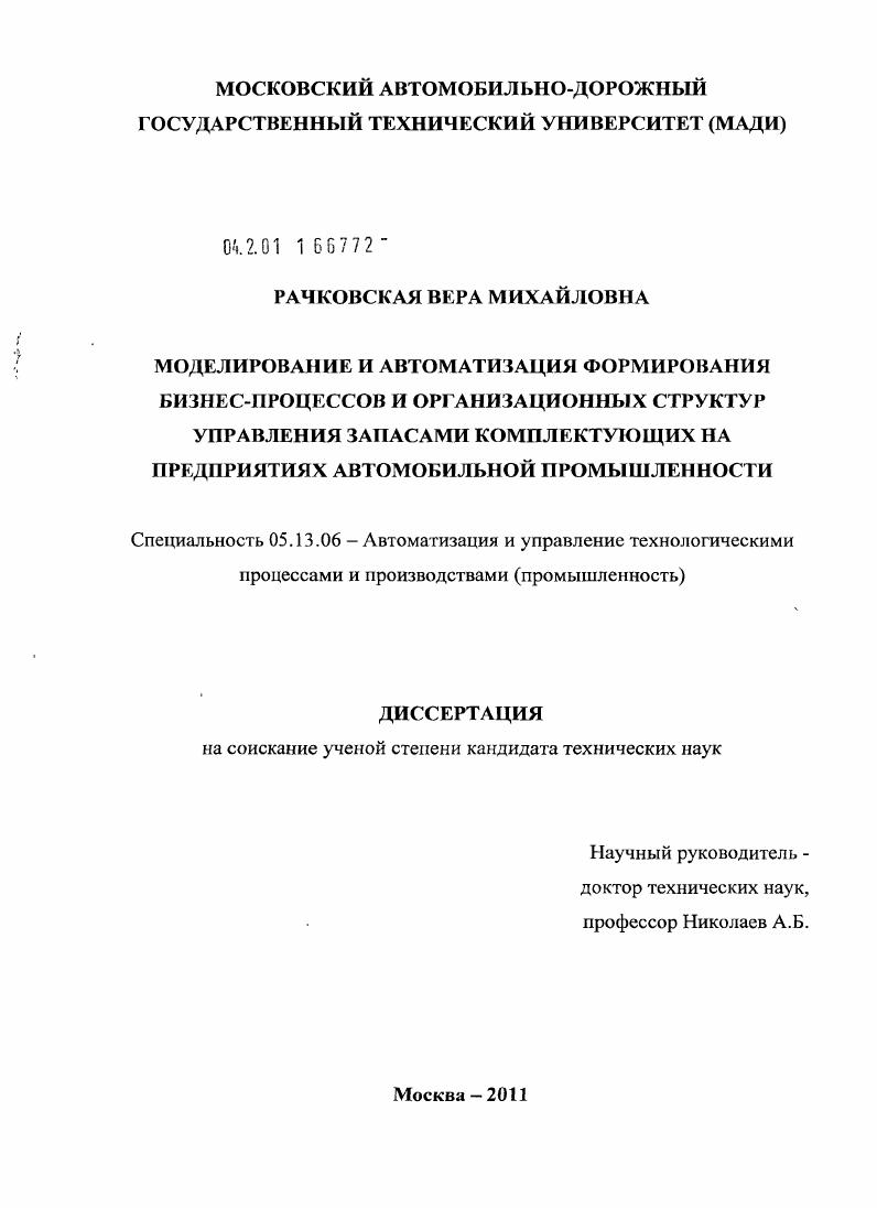 скачать диссертацию Моделирование и автоматизация формирования бизнес-процессов и организационных структур управления запасами комплектующих на предприятиях автомобильной промышленности Моделирование и автоматизация формирования бизнес-процессов и организационных структур управления запасами комплектующих на предприятиях автомобильной промышленности