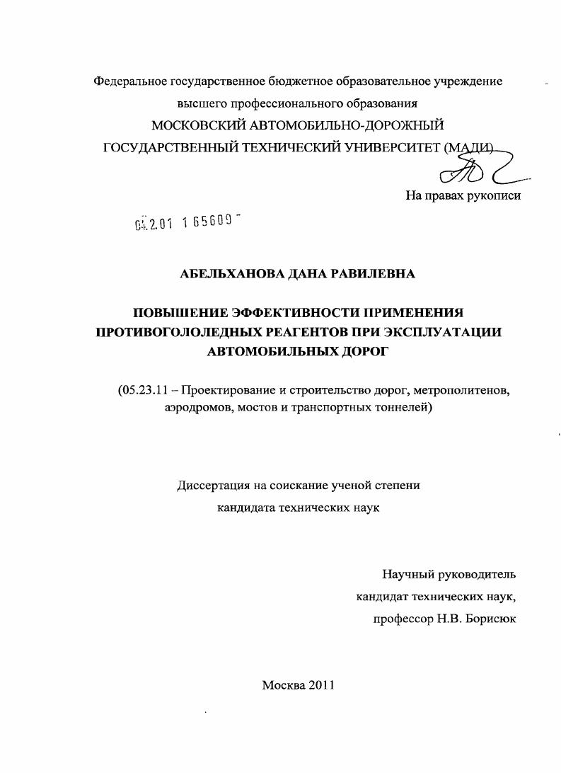 Повышение эффективности применения противогололедных реагентов при эксплуатации автомобильных дорог