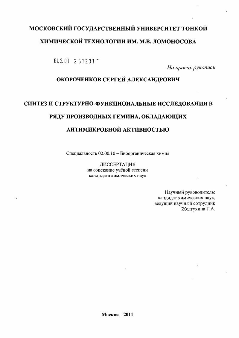 Синтез и структурно-функциональные исследования в ряду производных гемина, обладающих антимикробной активностью