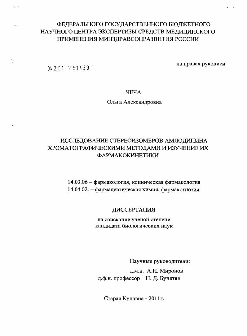 скачать диссертацию Исследование стереоизомеров амлодипина хроматографическими методами и изучение их фармакокинетики Исследование стереоизомеров амлодипина хроматографическими методами и изучение их фармакокинетики