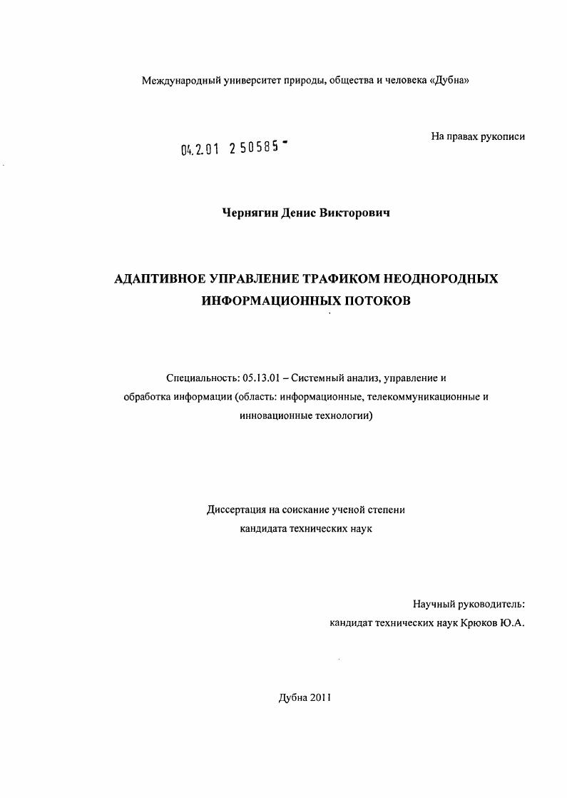 Адаптивное управление трафиком неоднородных информационных потоков