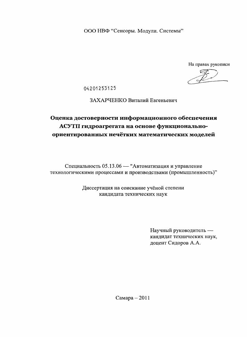 Оценка достоверности информационного обеспечения АСУТП гидроагрегата на основе функционально-ориентированных нечётких математических моделей
