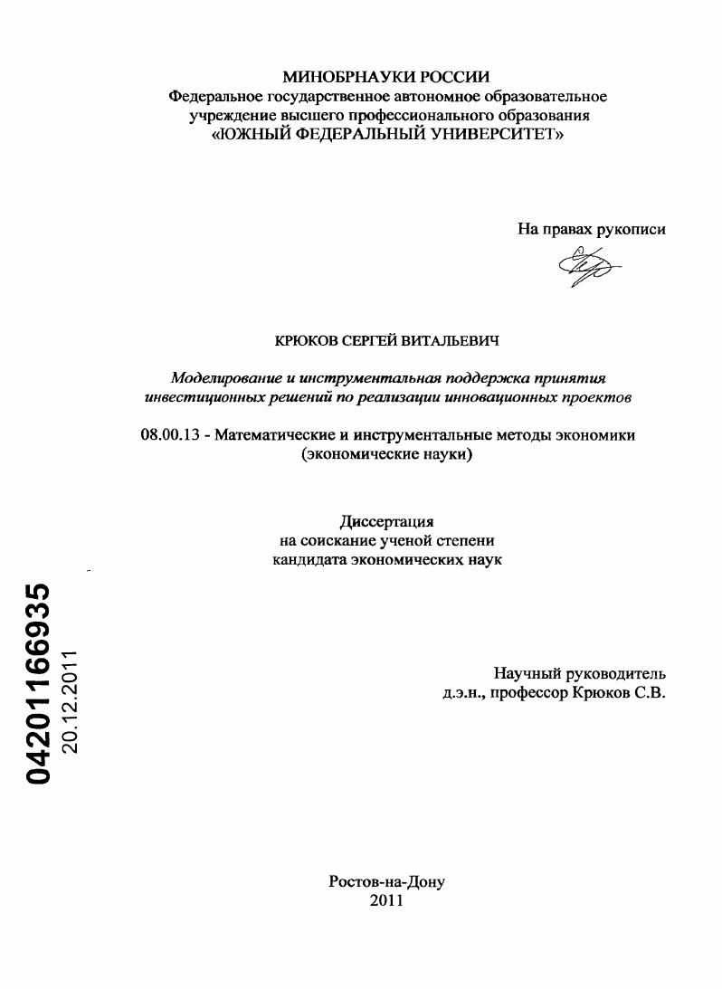 Моделирование и инструментальная поддержка принятия инвестиционных решений по реализации инновационных проектов