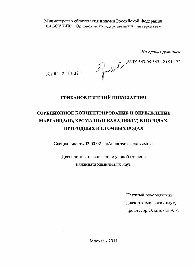Сорбционное концентрирование и определение марганца(II), хрома(III) и ванадия(IV) в породах, природных и сточных водах