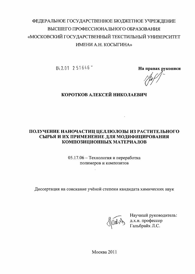 Получение наночастиц целлюлозы из растительного сырья и их применение для модифицирования композиционных материалов