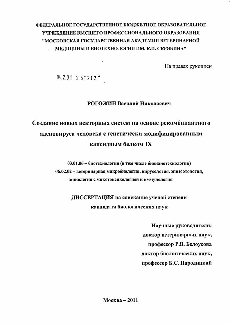Создание новых векторных систем на основе рекомбинантного аденовируса человека с генетически модифицированным капсидным белком IX