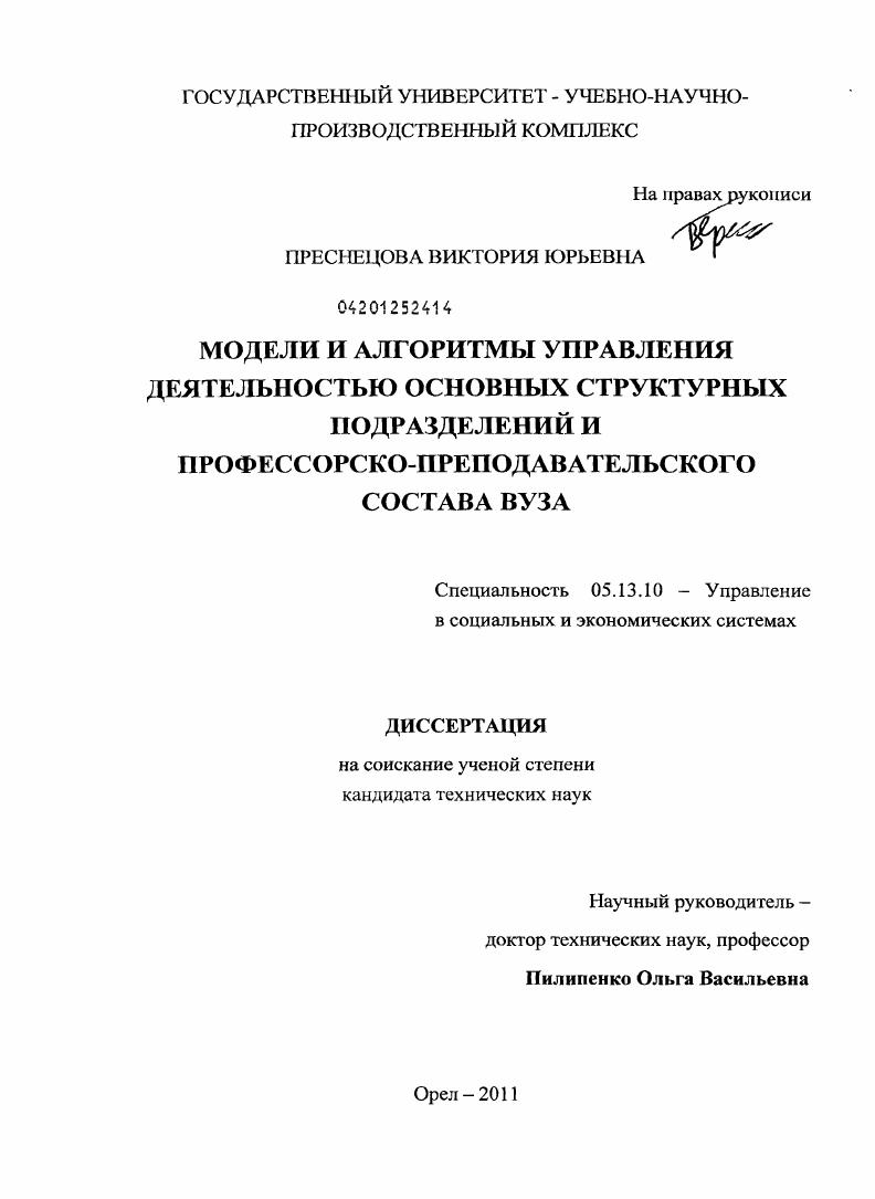 Модели и алгоритмы управления деятельностью основных структурных подразделений и профессорско-преподавательского состава вуза