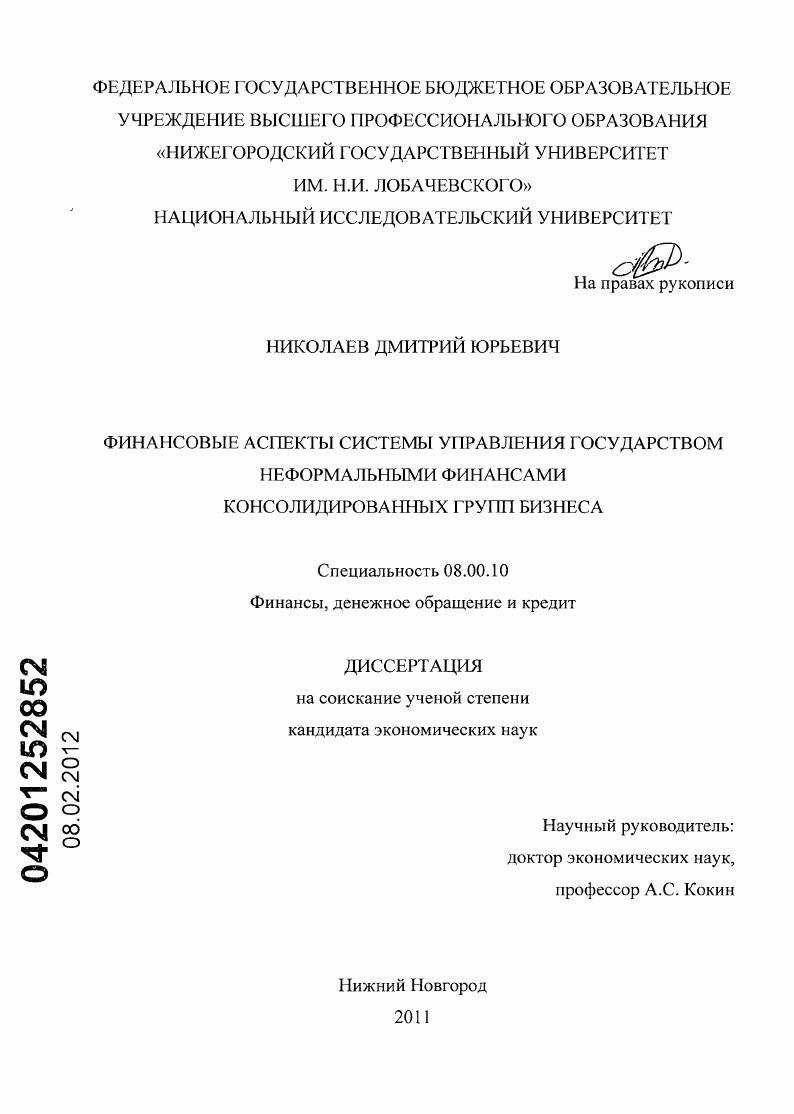 скачать диссертацию Финансовые аспекты системы управления государством неформальными финансами консолидированных групп бизнеса Финансовые аспекты системы управления государством неформальными финансами консолидированных групп бизнеса