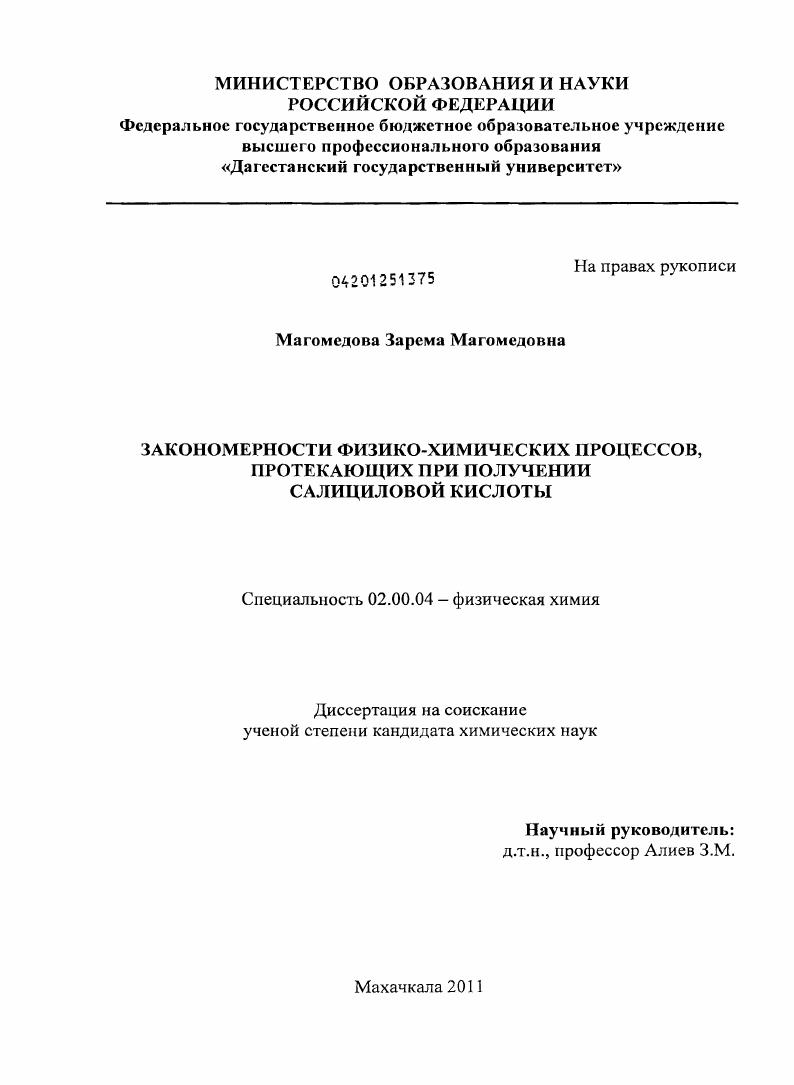 Закономерности физико-химических процессов, протекающих при получении салициловой кислоты