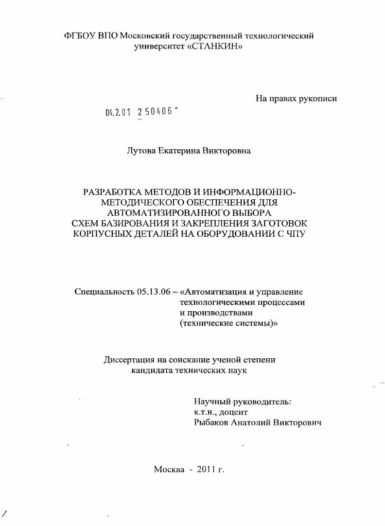 Разработка методов и информационно-методического обеспечения для автоматизированного выбора схем базирования и закрепления заготовок корпусных деталей на оборудовании с ЧПУ