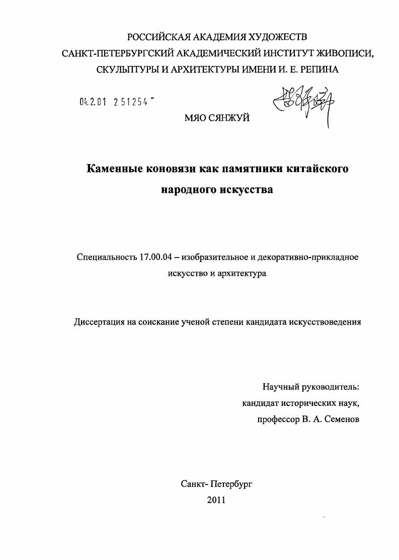 скачать диссертацию Каменные коновязи как памятники китайского народного искусства Каменные коновязи как памятники китайского народного искусства