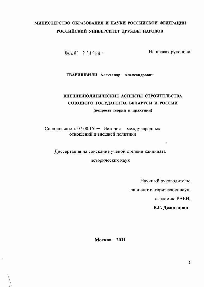 Внешнеполитические аспекты строительства Союзного государства Беларуси и России : вопросы теории и практики