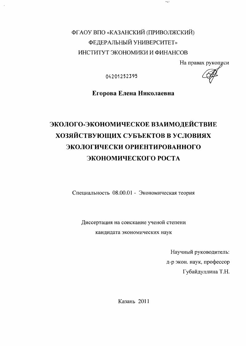 скачать диссертацию Эколого-экономическое взаимодействие хозяйствующих субъектов в условиях экологически ориентированного экономического роста Эколого-экономическое взаимодействие хозяйствующих субъектов в условиях экологически ориентированного экономического роста