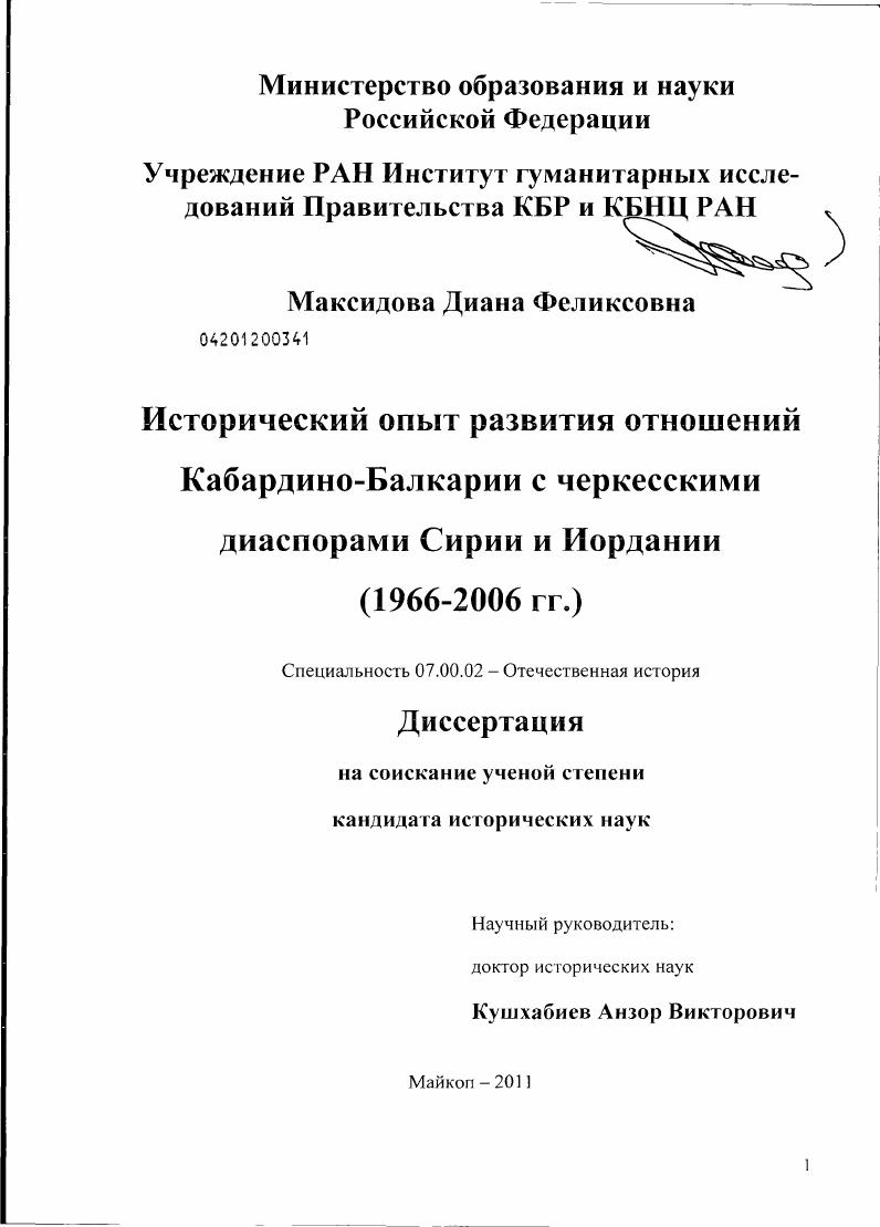 Исторический опыт развития отношений Кабардино-Балкарии с черкесскими диаспорами Сирии и Иордании : 1966 - 2006 гг.