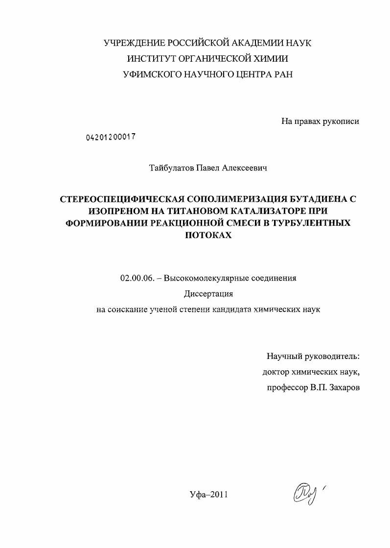 скачать диссертацию Стереоспецифическая сополимеризация бутадиена с изопреном на титановом катализаторе при формировании реакционной смеси в турбулентных потоках Стереоспецифическая сополимеризация бутадиена с изопреном на титановом катализаторе при формировании реакционной смеси в турбулентных потоках