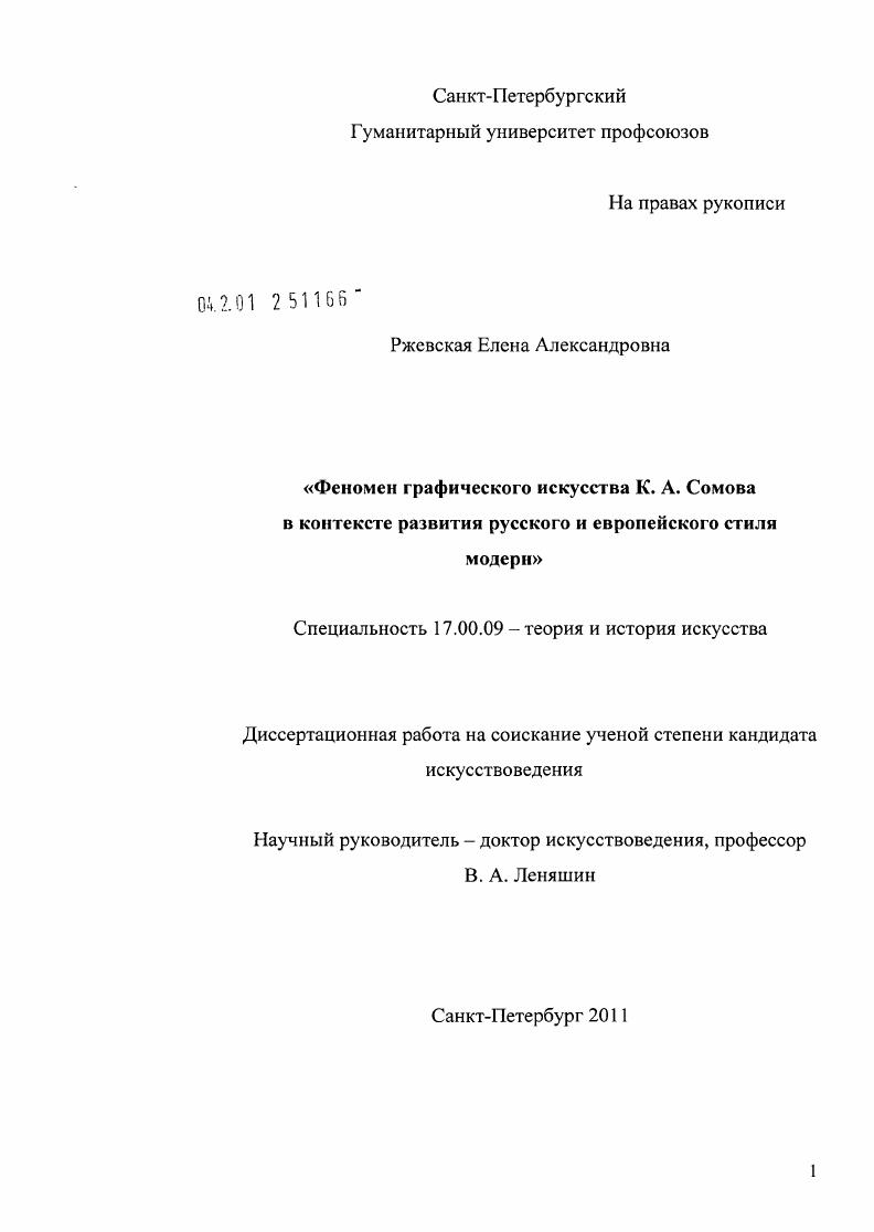 Феномен графического искусства К.А. Сомова в контексте развития русского и европейского стиля модерн