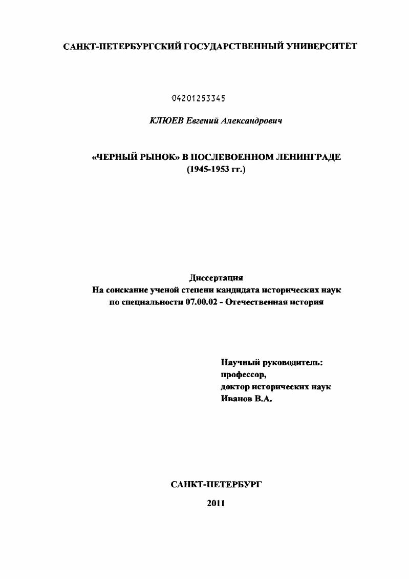 скачать диссертацию "Чёрный рынок" в послевоенном Ленинграде : 1945-1953 гг. "Чёрный рынок" в послевоенном Ленинграде : 1945-1953 гг.