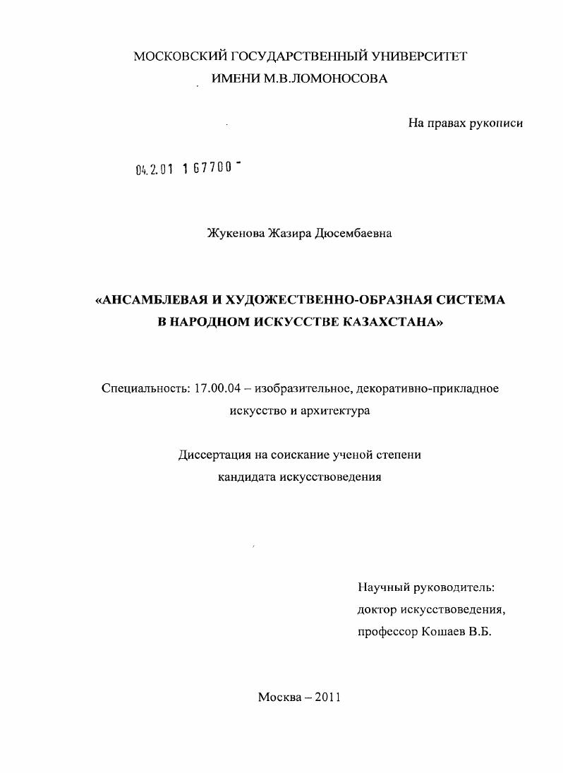Ансамблевая и художественно-образная система в народном искусстве Казахстана