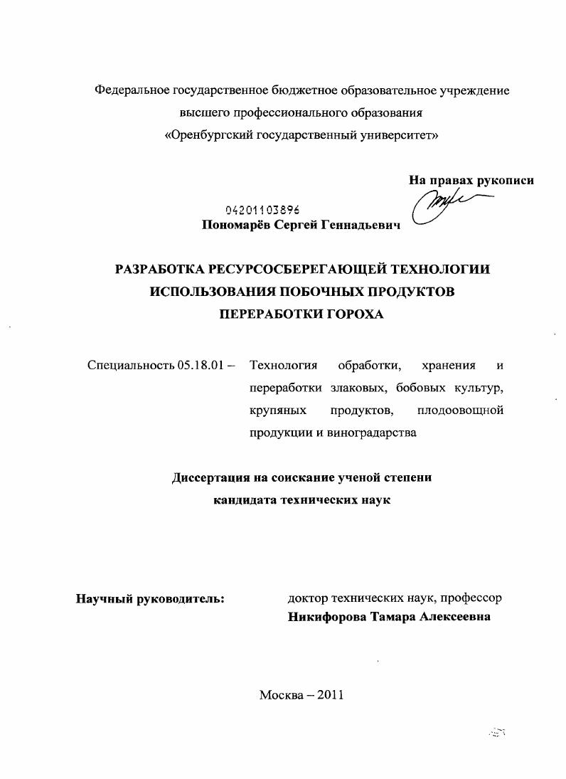 Разработка ресурсосберегающей технологии использования побочных продуктов переработки гороха