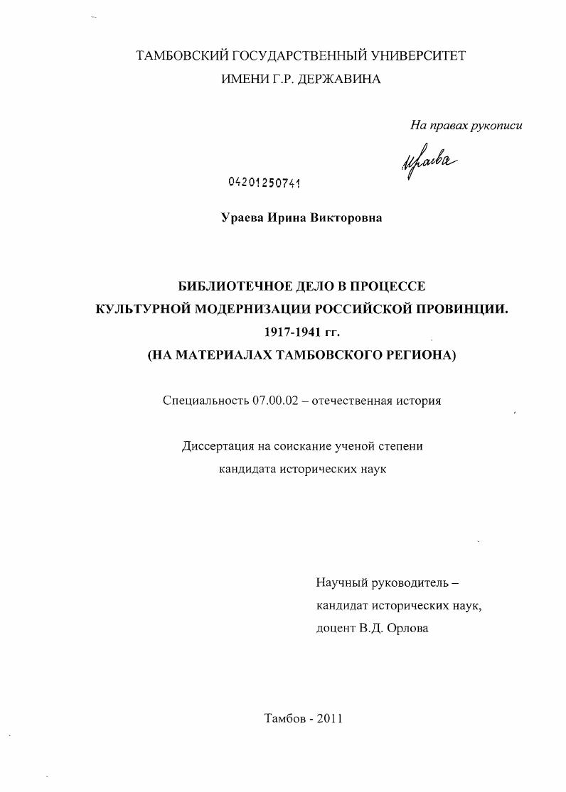 скачать диссертацию Библиотечное дело в процессе культурной модернизации российской провинции. 1917-1941 гг. : на материалах Тамбовского региона Библиотечное дело в процессе культурной модернизации российской провинции. 1917-1941 гг. : на материалах Тамбовского региона