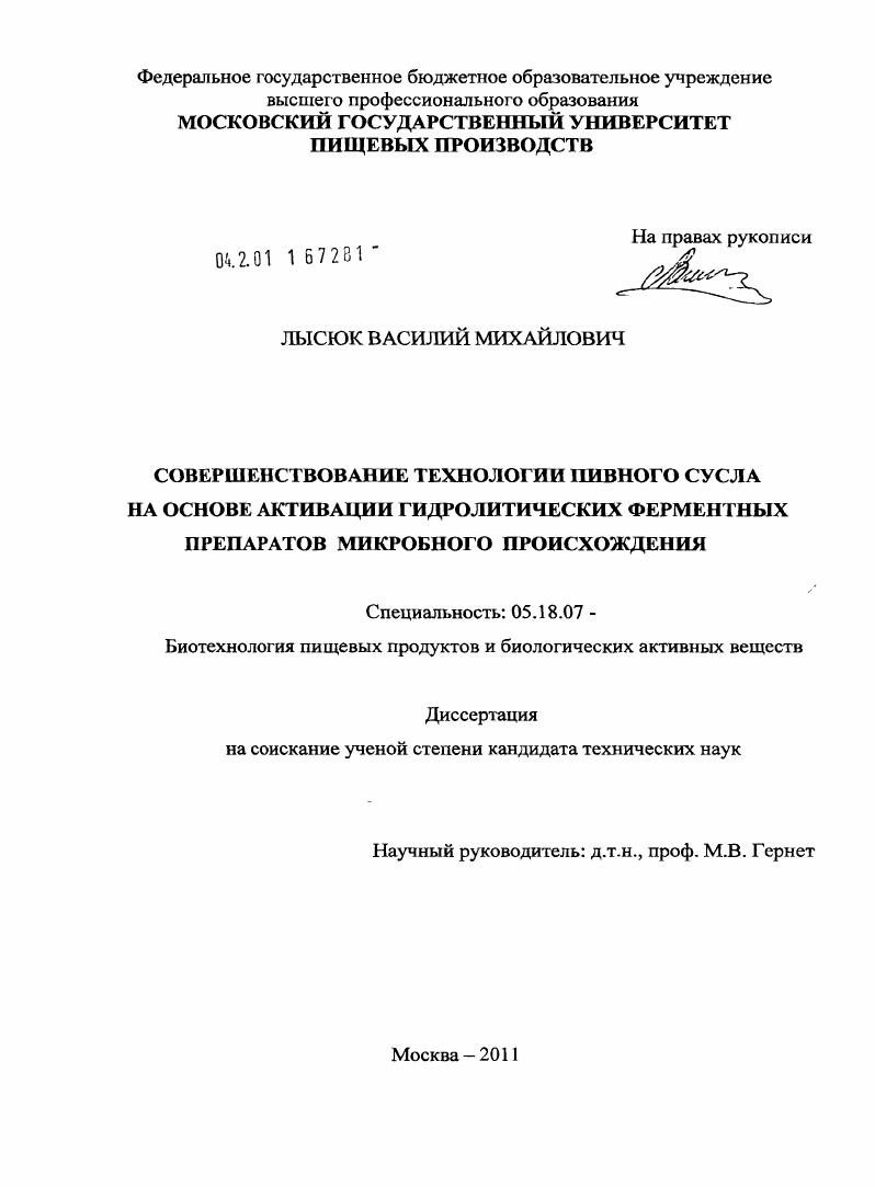 Совершенствование технологии пивного сусла на основе активации гидролитических ферментных препаратов микробного происхождения