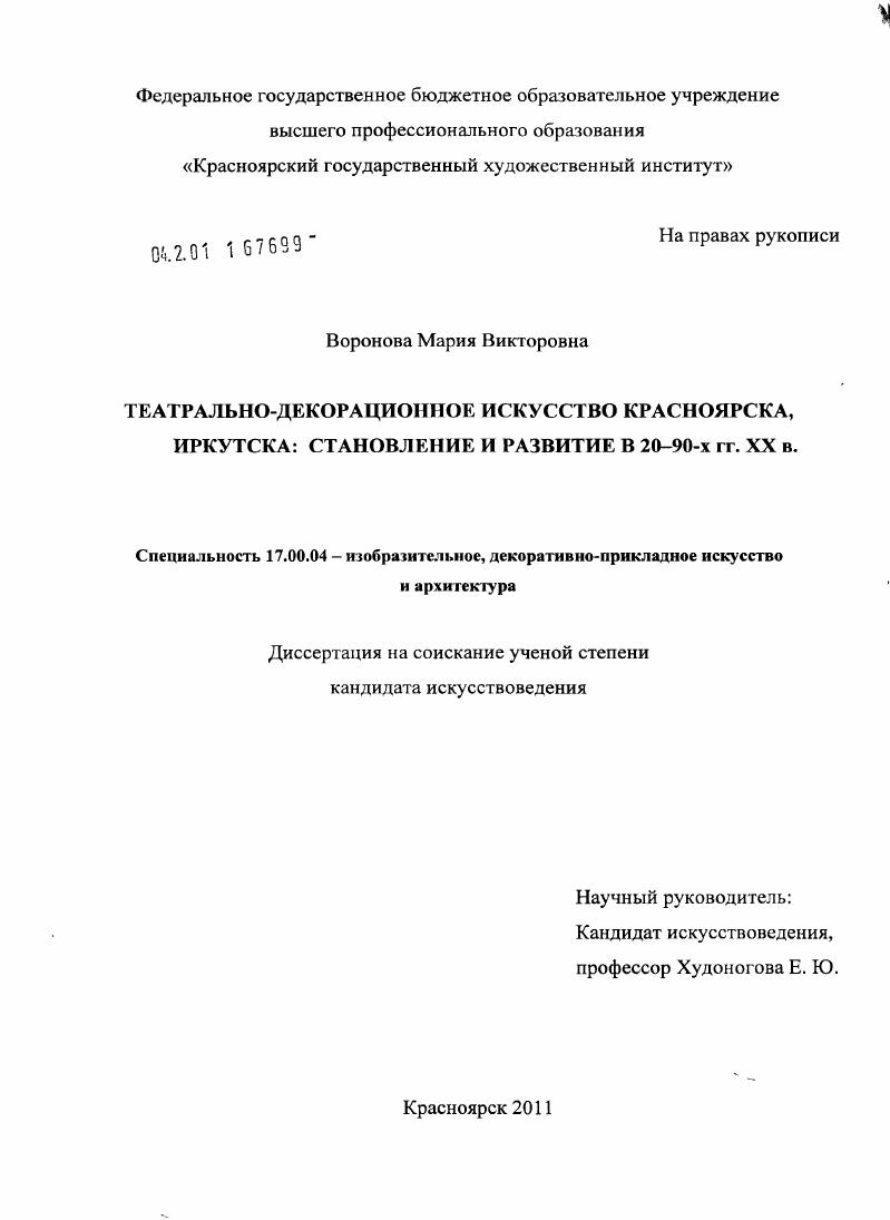 Театрально-декорационное искусство Красноярска и Иркутска : становление и развитие в 20-90-х гг. XX в.