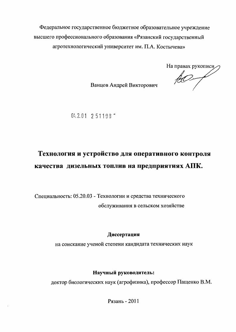 Технология и устройство для оперативного контроля качества дизельных топлив на предприятиях АПК
