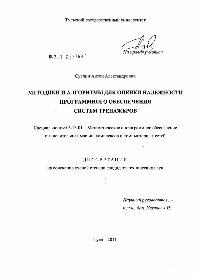 Методики и алгоритмы для оценки надежности программного обеспечения систем тренажеров