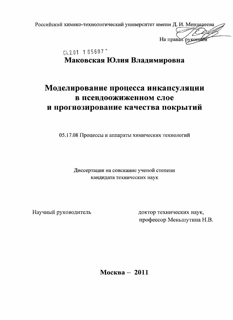 скачать диссертацию Моделирование процесса инкапсуляции в псевдоожиженном слое и прогнозирование качества покрытий Моделирование процесса инкапсуляции в псевдоожиженном слое и прогнозирование качества покрытий