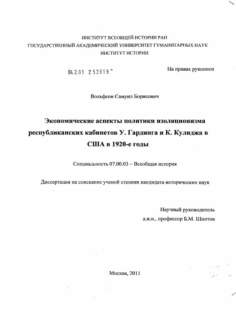Экономические аспекты политики изоляционизма республиканских кабинетов У. Гардинга и К. Кулиджа в США в 1920-е гг.