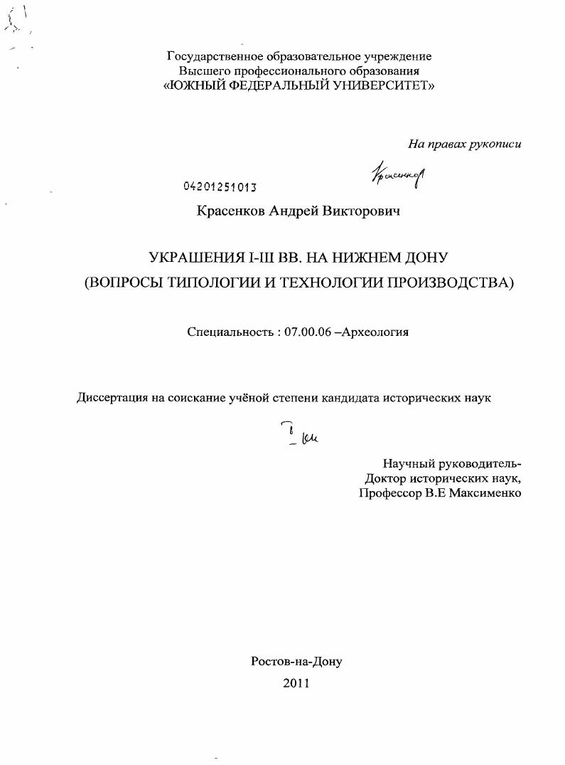 Украшения I-III вв. на Нижнем Дону : вопросы типологии и технологии производства