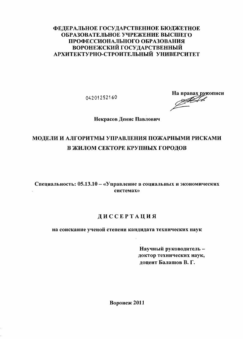 Модели и алгоритмы управления пожарными рисками в жилом секторе крупных городов