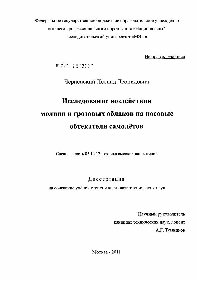 Исследование воздействия молнии и грозовых облаков на носовые обтекатели самолётов