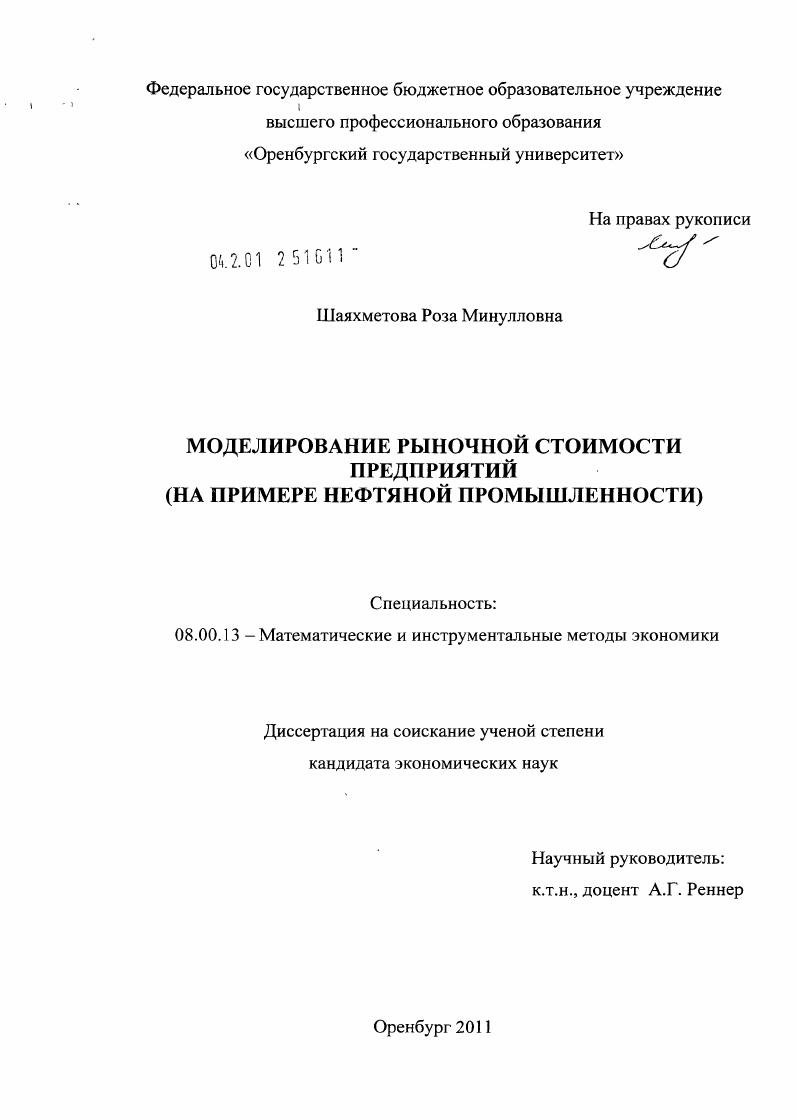 Моделирование рыночной стоимости предприятий : на примере нефтяной промышленности