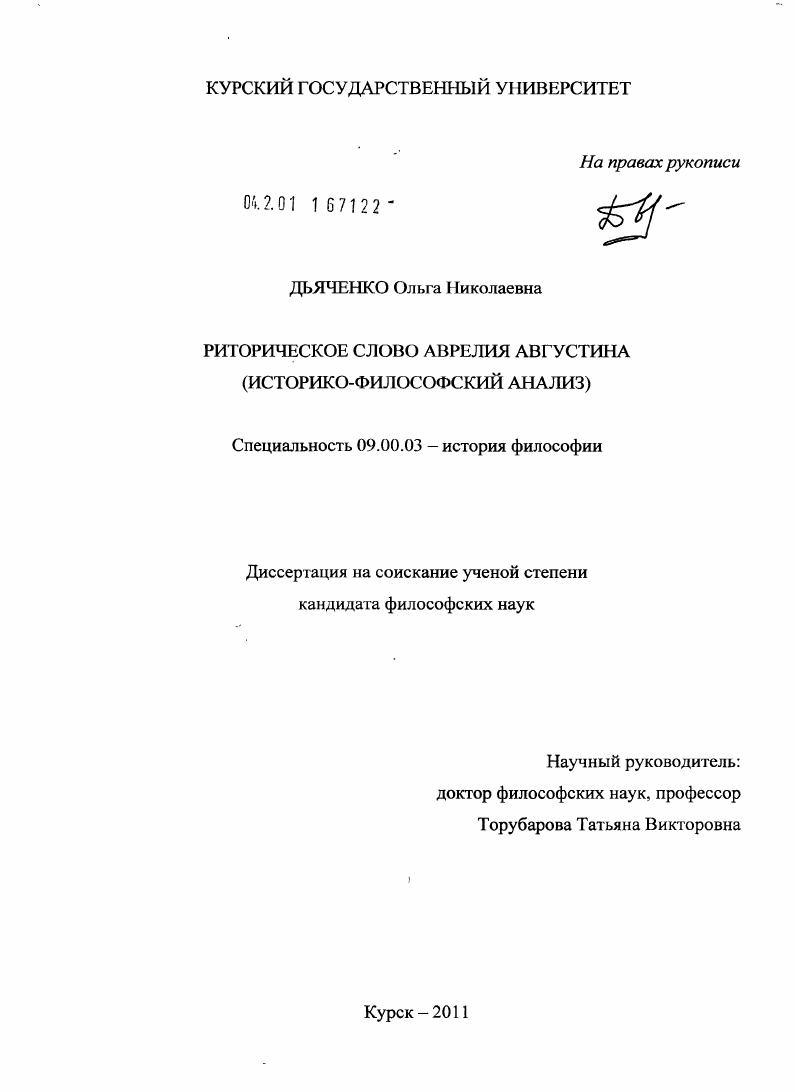 Риторическое слово Аврелия Августина : историко-философский анализ