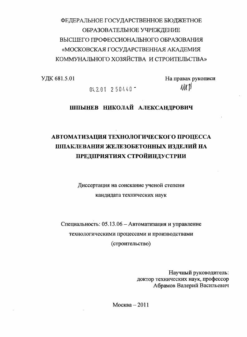 Автоматизация технологического процесса шпаклевания железобетонных изделий на предприятиях стройиндустрии