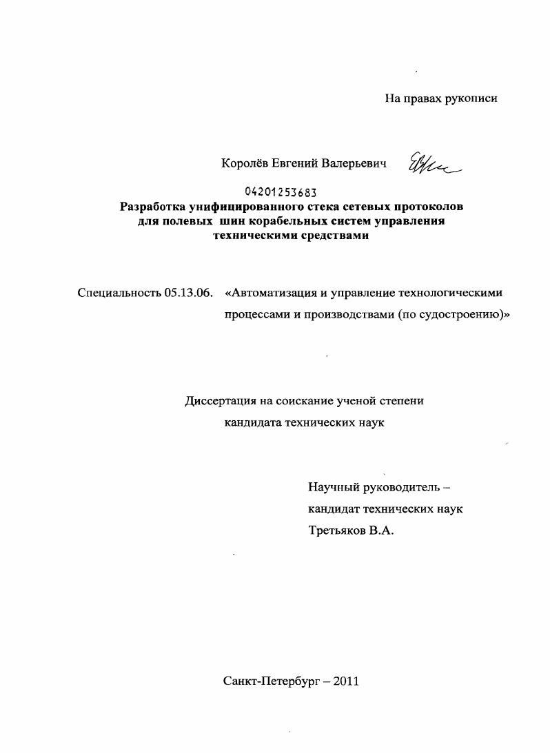 Разработка унифицированного стека сетевых протоколов для полевых шин корабельных систем управления техническими средствами