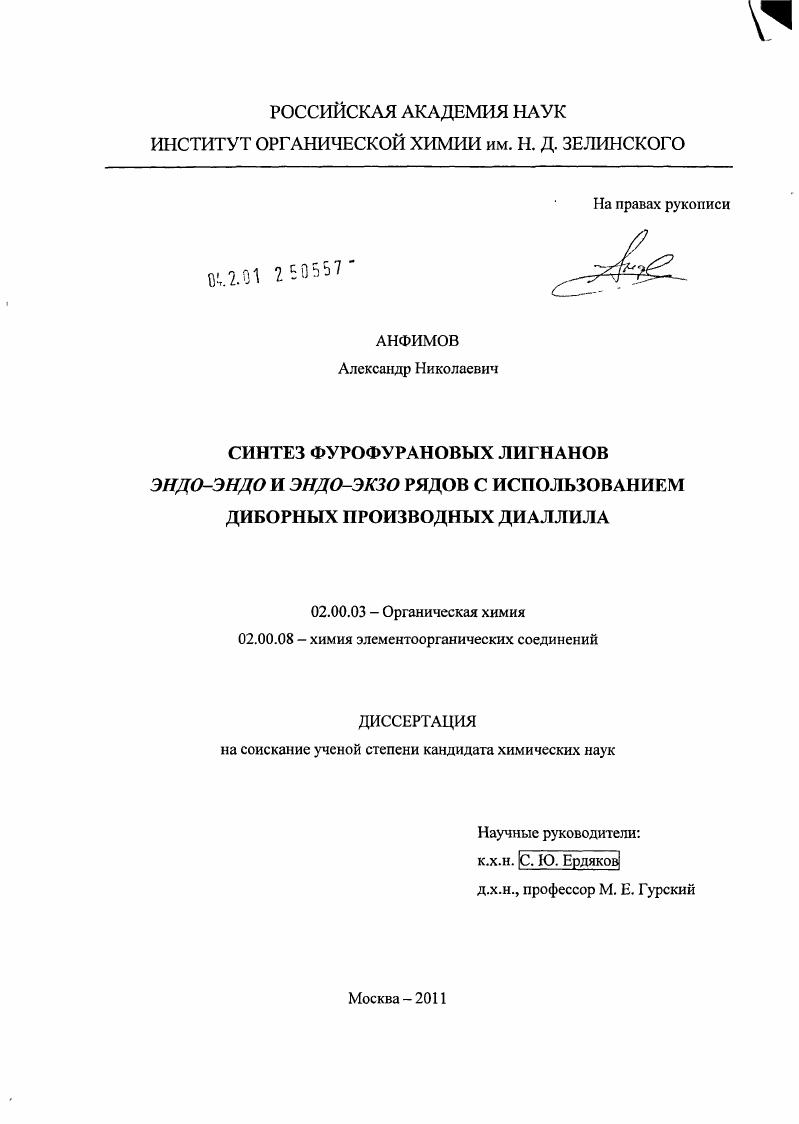 Синтез фурофурановых лигнанов эндо-эндо и эндо-экзо рядов с использованием диборных производных диаллида