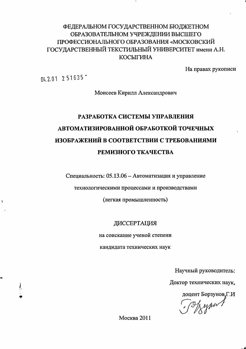 скачать диссертацию Разработка системы управления автоматизированной обработкой точечных изображений в соответствии с требованиями ремизного ткачества Разработка системы управления автоматизированной обработкой точечных изображений в соответствии с требованиями ремизного ткачества